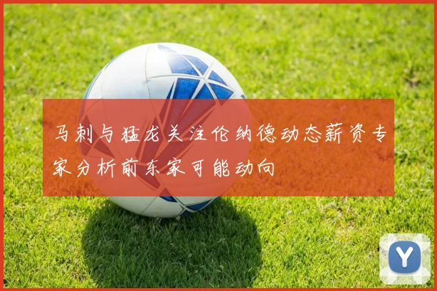 马刺与猛龙关注伦纳德动态薪资专家分析前东家可能动向