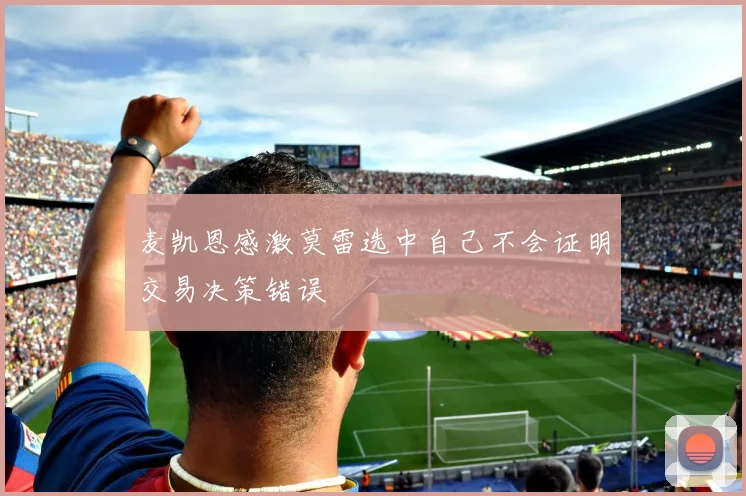麦凯恩感激莫雷选中自己不会证明交易决策错误