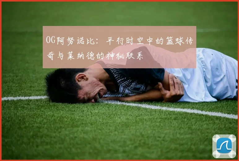 OG阿努诺比：平行时空中的篮球传奇与莱纳德的神秘联系