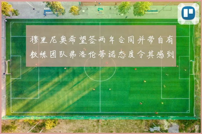 穆里尼奥希望签两年合同并带自有教练团队弗洛伦蒂诺态度令其感到失望