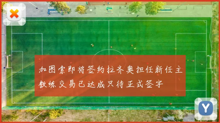 加图索即将签约拉齐奥担任新任主教练交易已达成只待正式签字