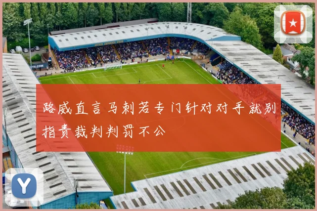 路威直言马刺若专门针对对手就别指责裁判判罚不公