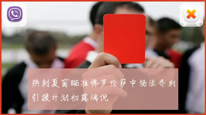 热刺夏窗瞄准佛罗伦萨中场法乔利引援计划初露端倪